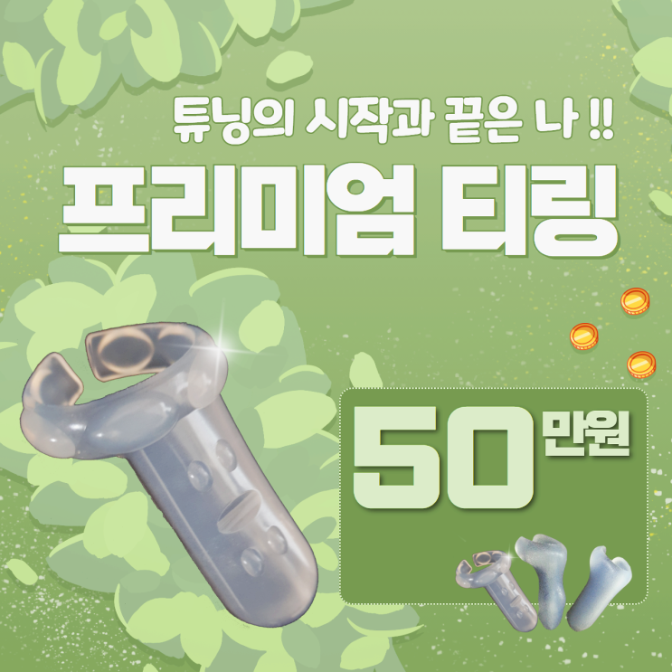 프리미엄 티링, 수술하기 전 알아야 할 정보. 프리미엄 티링, 수술하기 전 알아야 할 정보.