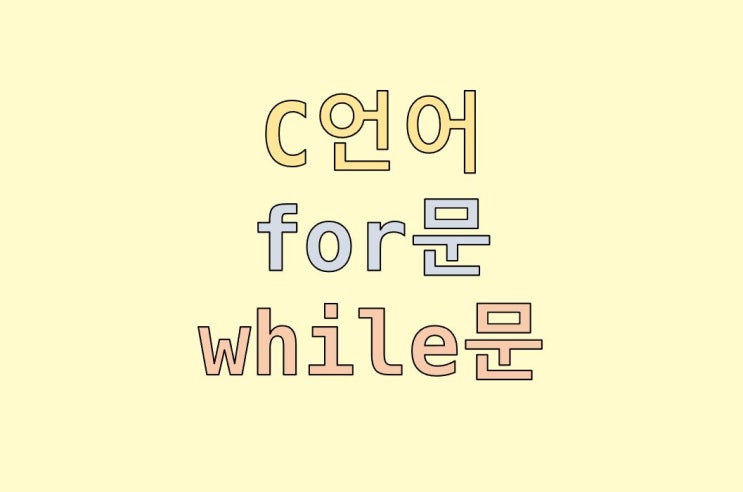  C언어 반복문 : for 문과 while 문 차이 비교, 사용 예제 정리