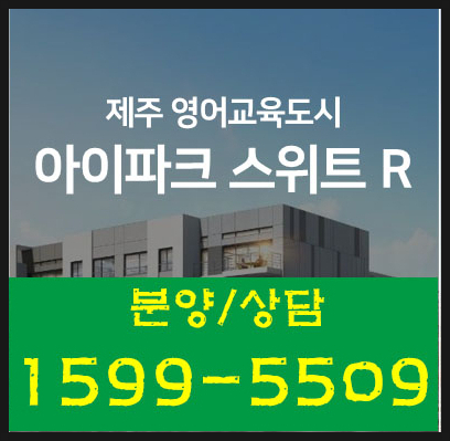  제주 영어교육도시 아이파크 스위트 R(주택수미포함) 잔여세대 분양 정보!!