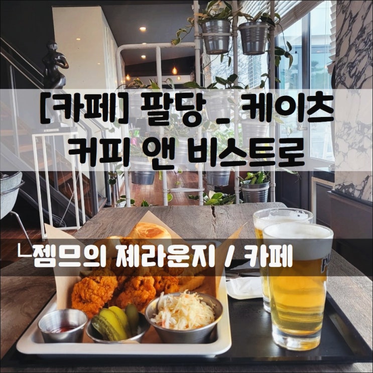  <남양주 카페 / 케이츠커피앤비스트로> 팔당역에서 걸어서 갈 수있는 한강뷰 카페
