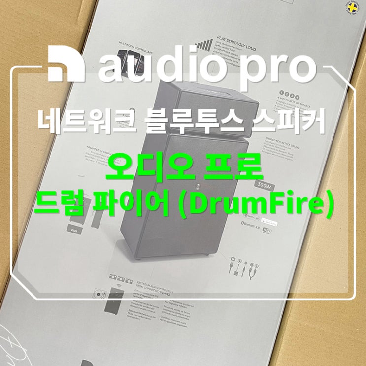  [제품 개봉기] 오디오 프로 드럼파이어 (네트워크 블루투스 스피커)