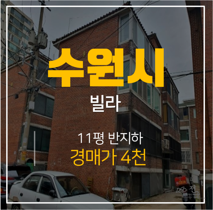 [수원빌라경매 · 동광빌라] 수원 권선구 금곡동 동광빌라 11평 4천 경매