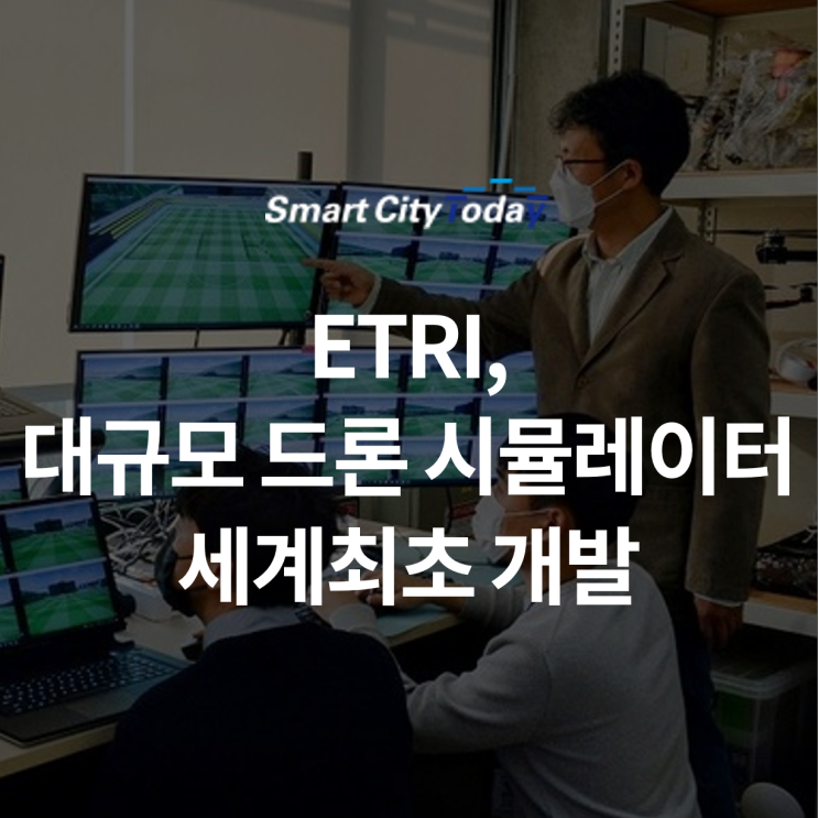  ETRI, 대규모 드론 시뮬레이터 세계최초 개발
