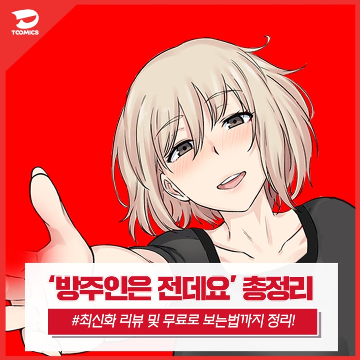  [방주인은 전데요 / 성인웹툰무료] : 일진 그녀의 행복한 괴롭힘? 최신화 리뷰 및 무료로 보는법까지 공유!