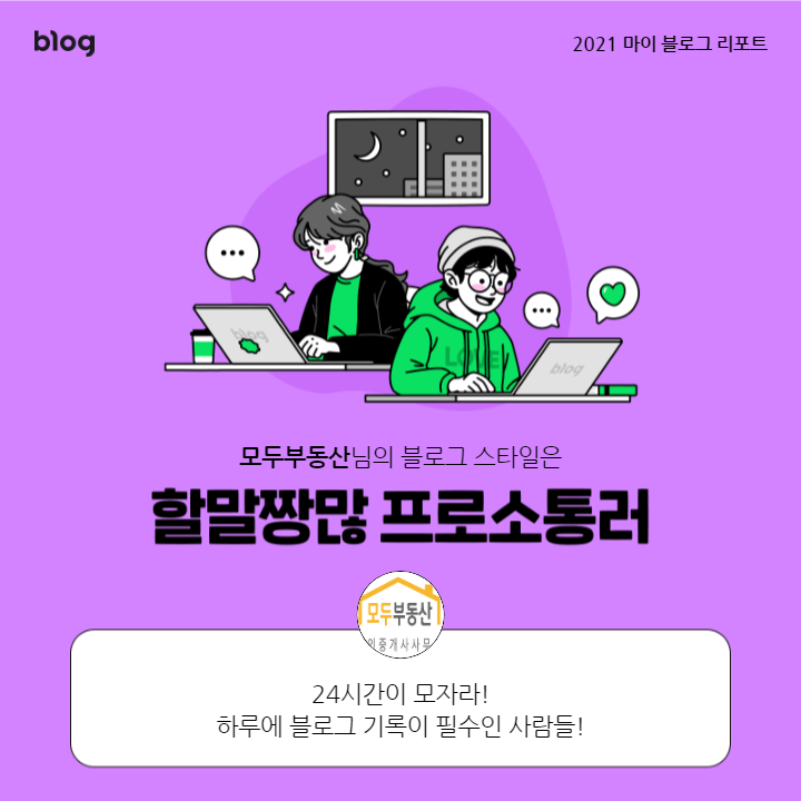  [2021 마이 블로그 리포트] 블로그 빅데이터로 알아보는 '2021 내 블로그 스타일'