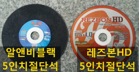  5인치절단석최강가성비! 레즈본알앤비블랙절단석, 레즈본HD절단석을 소개합니다!