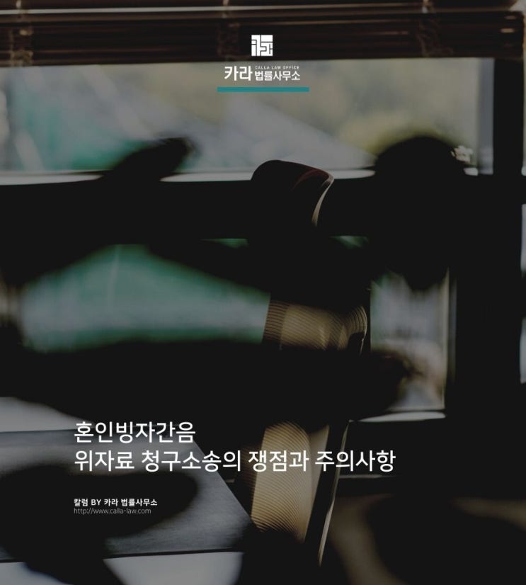  혼인빙자간음 위자료 청구소송의 쟁점과 주의사항