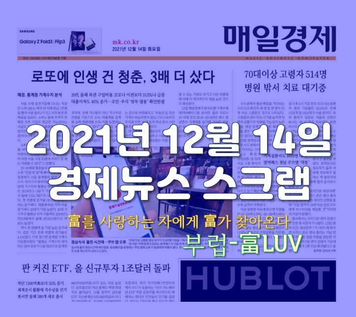  [KGA에셋 위러셀지점] - 12월14일 경제뉴스