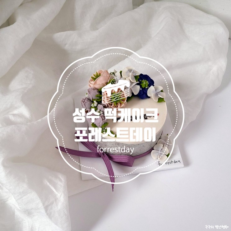 성수 떡케이크 주문제작 "포레스트데이. for rest day"에서 (feat.환갑케이크,앙금케이크)