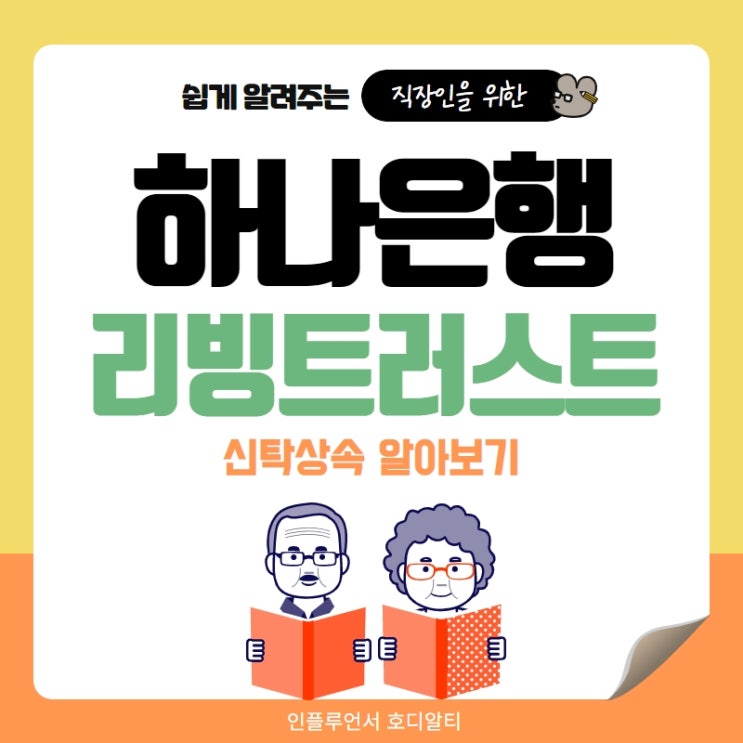  하나은행 리빙트러스트 신탁상속 알아보기 (ft.신탁이란?)