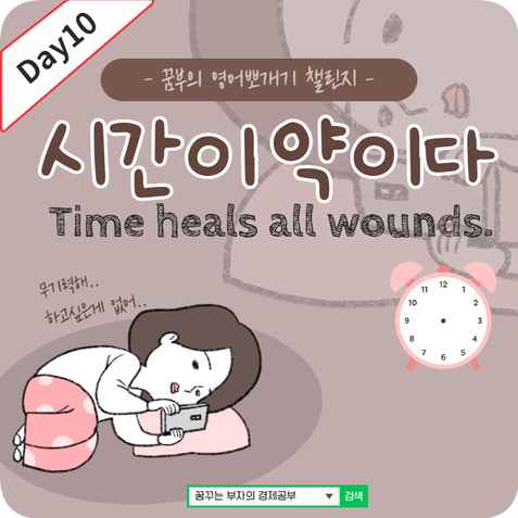  Day10 : 시간이 약이다 영어로 ?