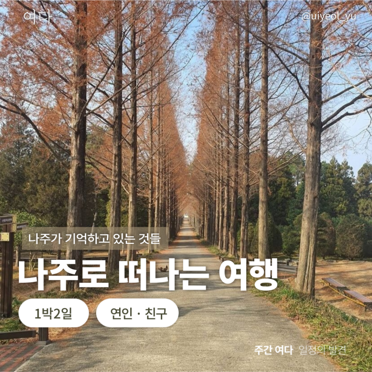  [나주여행] 전남 나주로 떠나는 여행