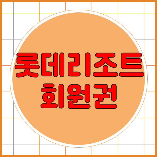  해외부럽지않은 오션뷰를담은 속초 롯데리조트회원권.