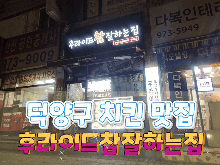  덕양구 행신 치킨은 후라이드참잘하는집 후참 덕양점이지!