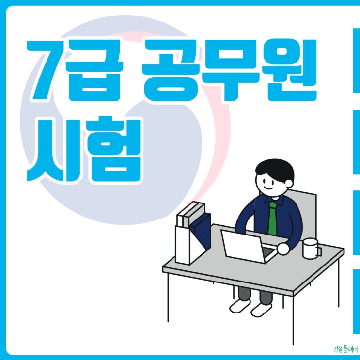 7급 공무원 시험 2022년 일정 확인하기! 7급 공무원 시험 2022년 일정 확인하기!