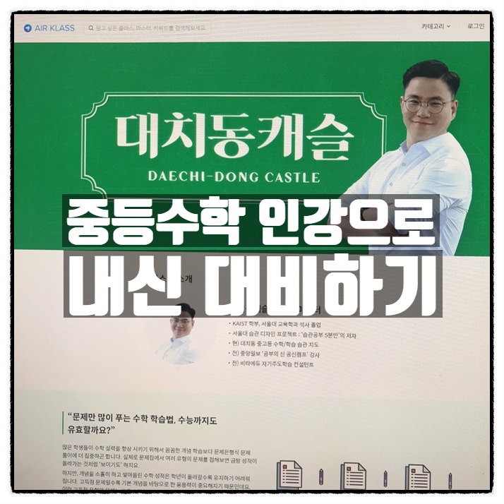 중학교 1학년 수학 대치동캐슬 인강으로 준비해보자