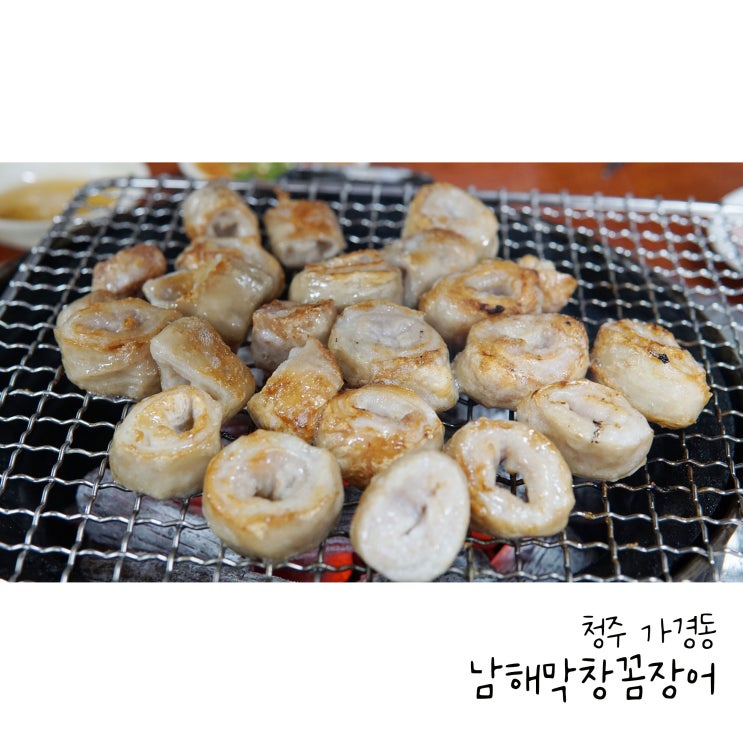  청주꼼장어는 가경동맛집 남해막창꼼장어