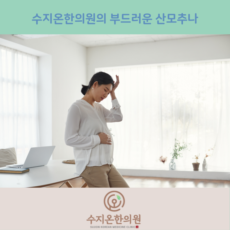  풍덕천동한의원 산모추나 임신부추나한의원 수지온한의원