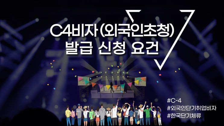  외국인 초청 C4 비자(한국단기활동,체류) 발급 안내