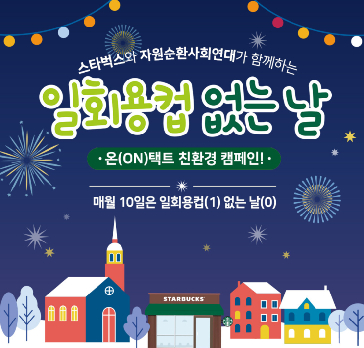  12월 스타벅스 일회용 컵 없는 날 캠페인
