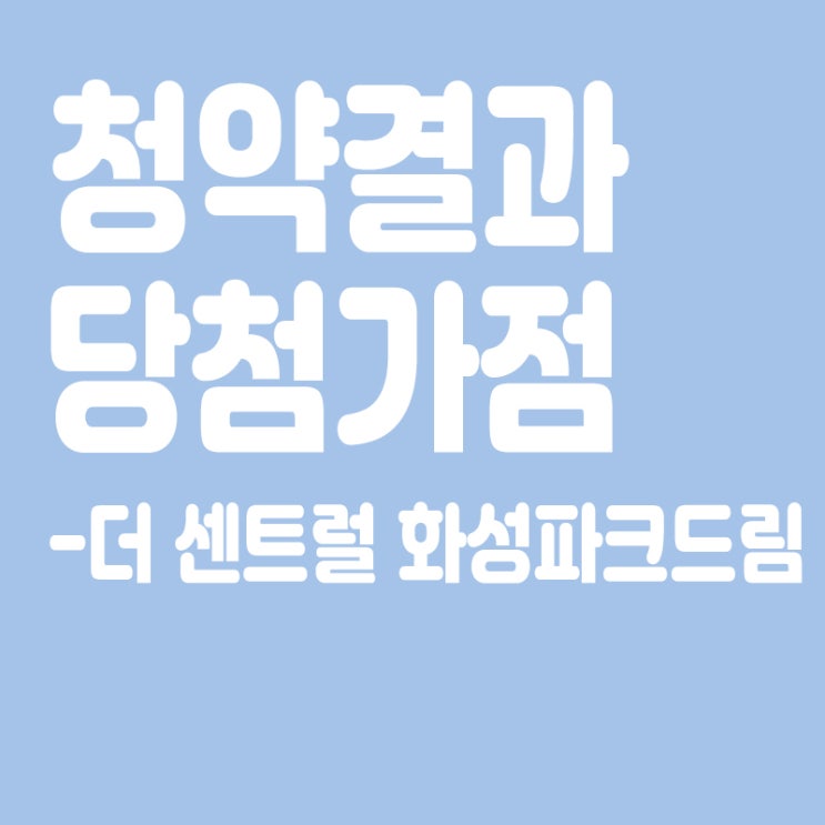  더 센트럴 화성파크드림 아파트 청약 결과 발표, 당첨가점, 당첨컷