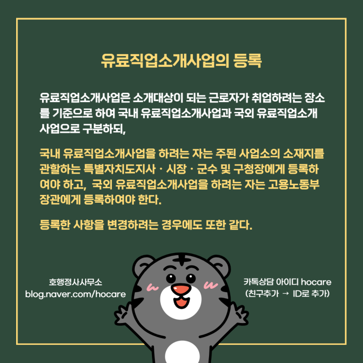  유료직업소개사업의 등록