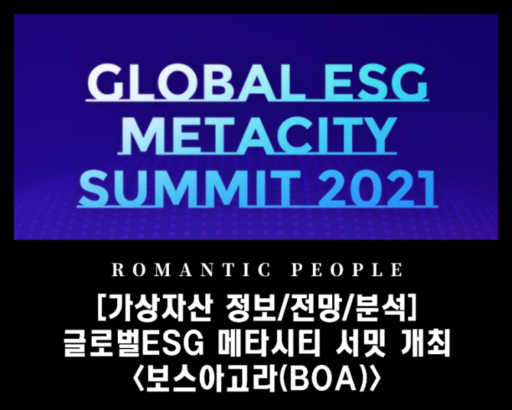 [가상화폐 전망/분석/정보] 메타버스코인_글로벌 ESG 메타시티 서밋 개최 &lt;보스아고라[보아코인](BOA)&gt;