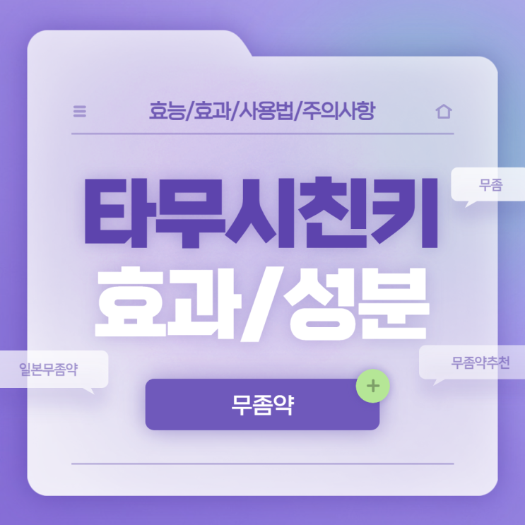  타무시친키 효과 및 성분 【#무좀 #무좀약 #무좀약추천 #일본무좀약】