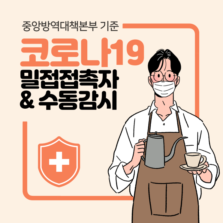  밀접접촉자 기준 - 자가격리? 수동감시?(ft. 코로나 관련 본인 의견)