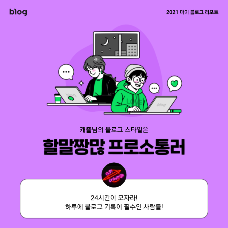  [2021 마이 블로그 리포트] 블로그 빅데이터로 알아보는 '2021 내 블로그 스타일'