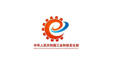 정보와 통신을 관장하는 중국 공업정보화부(工业和信息化部)