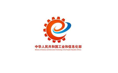 정보와 통신을 관장하는 중국 공업정보화부(工业和信息化部) 정보와 통신을 관장하는 중국 공업정보화부(工业和信息化部)