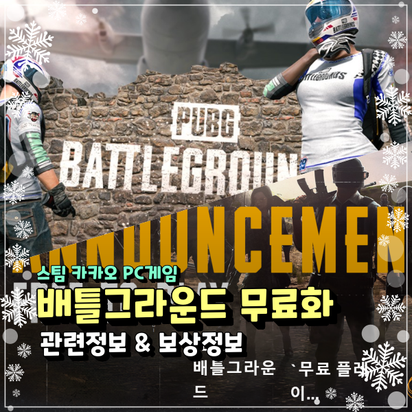  스팀배그 카카오배그 무료화 이제는 집에서 배틀그라운드 사전예약하고 무료로 즐기자!!!!