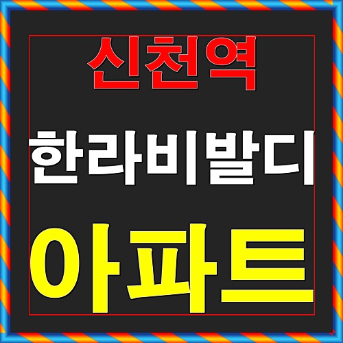  신천역 한라비발디 아파트 시흥 12월 분양소식