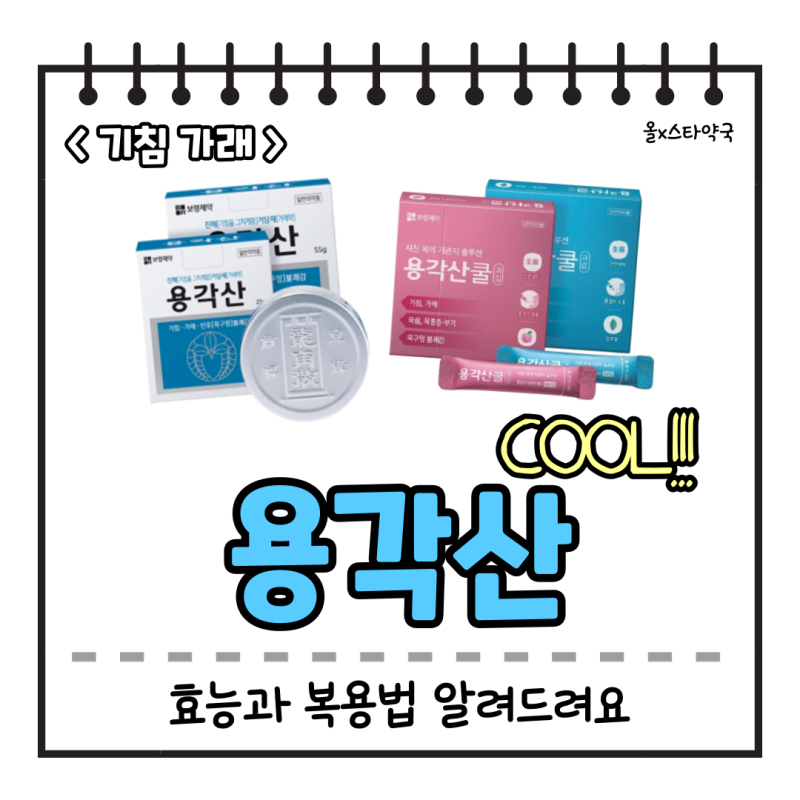 용각산 효능 용각산쿨 복용법 8