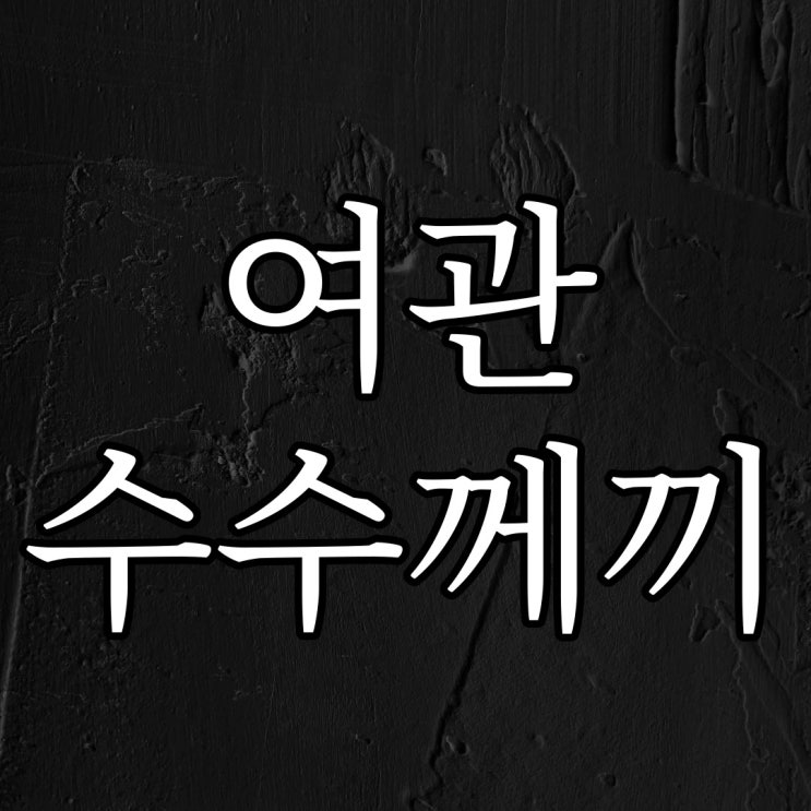 여관의 수수께끼 / 짧은 무서운 이야기