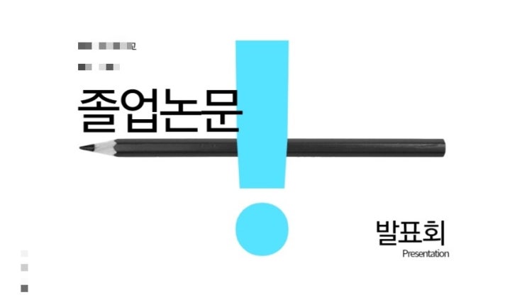  2차 논문 공개발표 끝! 앞으로 한 단계만 더!