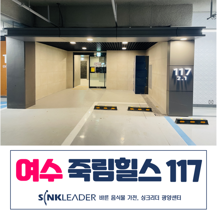  이승기 음식물처리기 여수 죽림 힐스테이트 씽크리더 리얼 후기