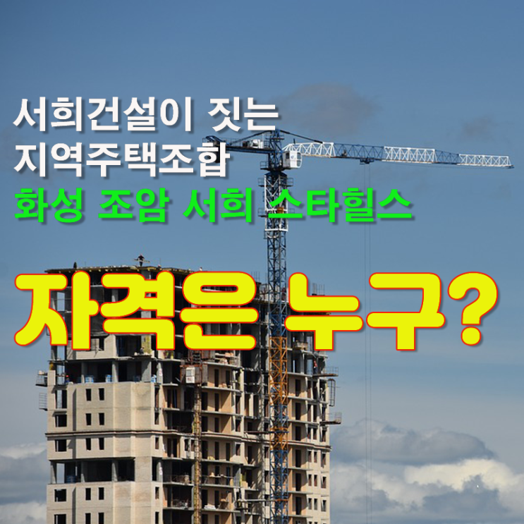  화성 조암 서희스타힐스 아파트 조합원 모집