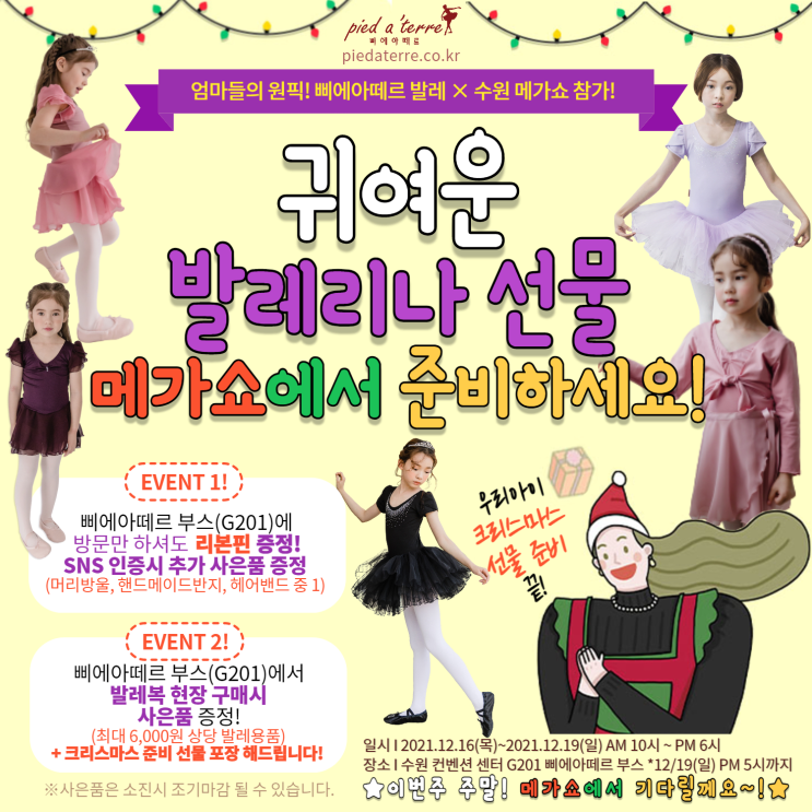  소식 | 삐에아떼르 2021 수원메가쇼 참가! 무료초청장 증정과 풍성한 혜택!