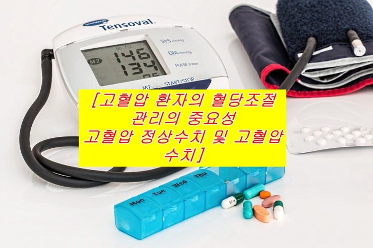 [고혈압 환자의 혈당조절 관리의 중요성 고혈압 정상수치 및 고혈압수치