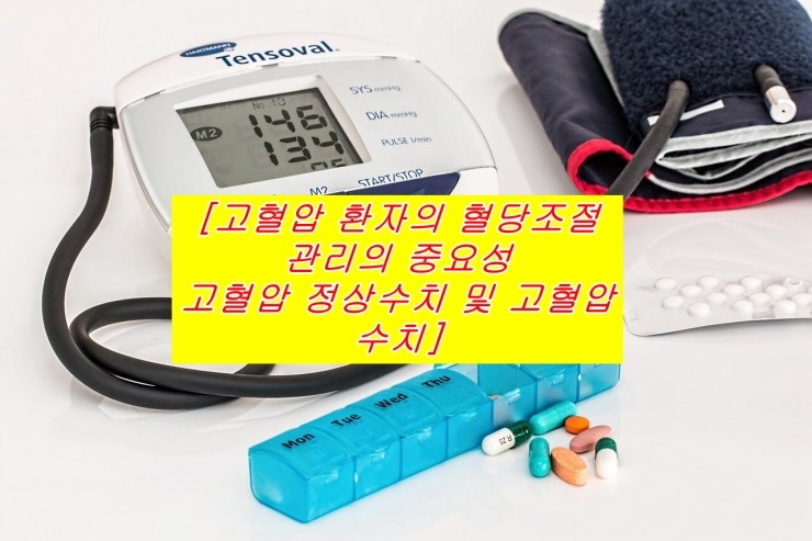  [고혈압 환자의 혈당조절 관리의 중요성 고혈압 정상수치 및 고혈압수치