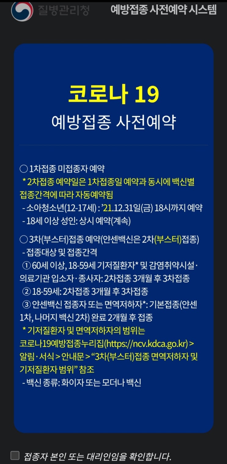  [3차백신예약] 질병관리청백신예약 후기