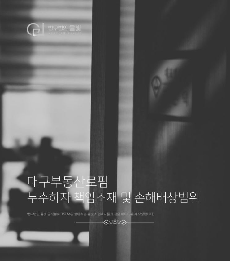  대구부동산로펌 누수하자 책임소재 및 손해배상청구