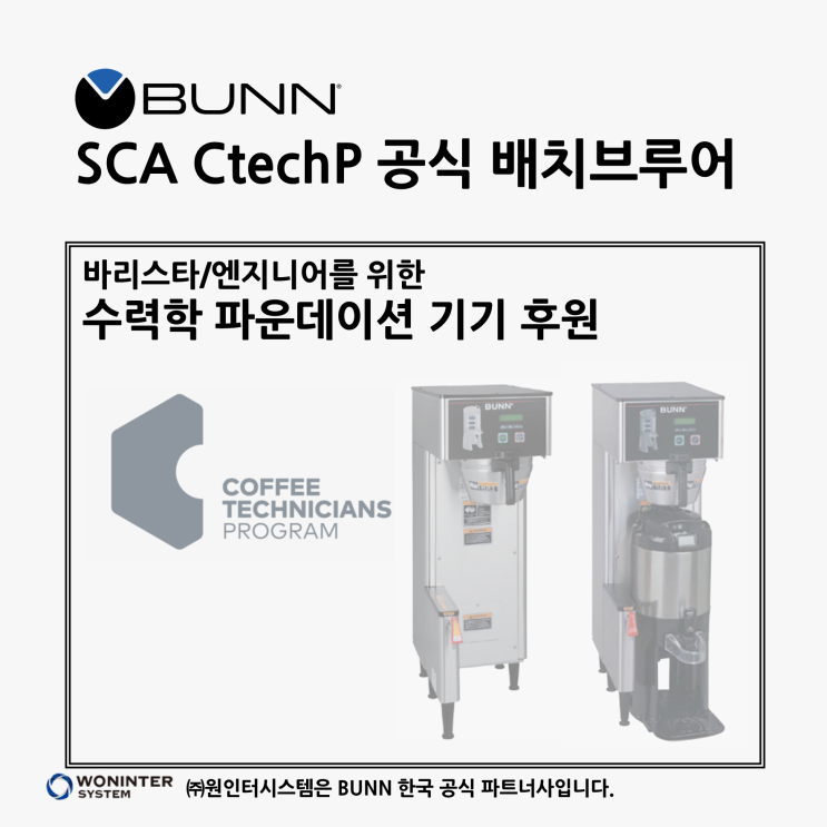  [바리스타교육] SCA CtechP 수력학 파운데이션(기초 과정) - 공식 브루어 BUNN 번