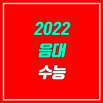 2022 음대 수능 성적 반영 방법 / 비율 (국어, 수학, 영어, 탐구, 한국사)