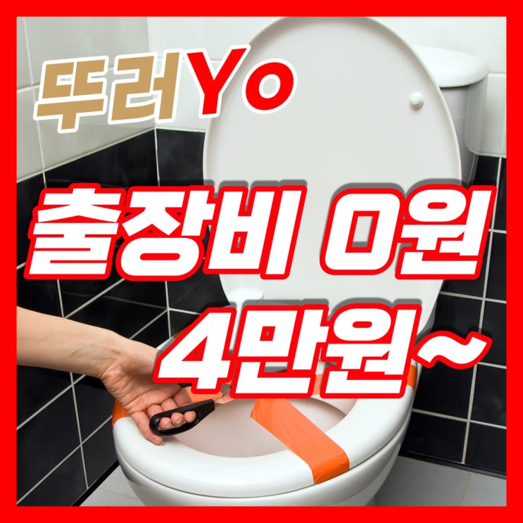  동탄변기막힘 화장실 휴지걸이 봉이 들어가서 제대로 뚫는 업체에서 출장 수리(비용 교체)
