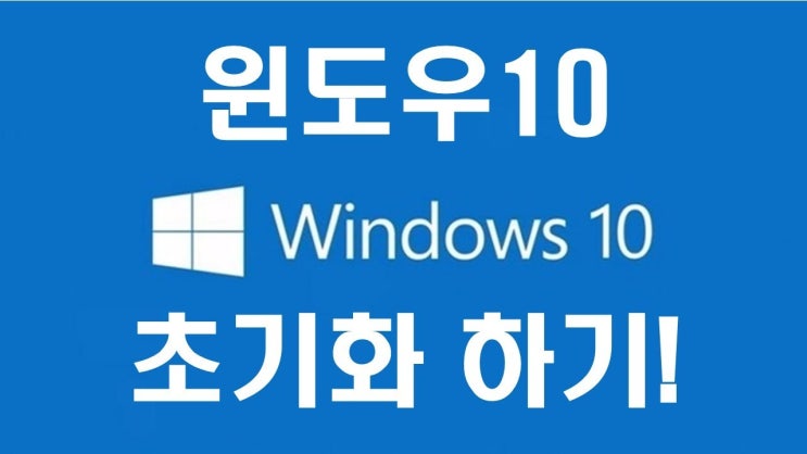  윈도우10 포맷 없이 재설치 초기화하는 방법