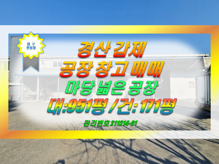  경산 공장 창고 매매합니다.(카페,요양원 검토가능한 토지/갑제동)