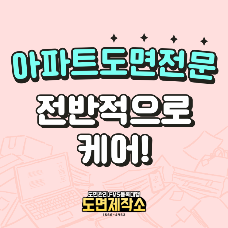  아파트도면전문 전반적으로 케어!